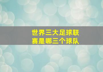 世界三大足球联赛是哪三个球队