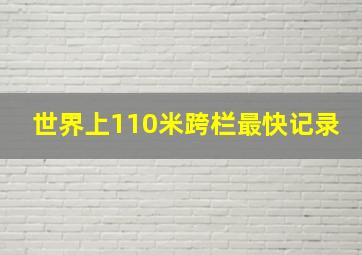 世界上110米跨栏最快记录