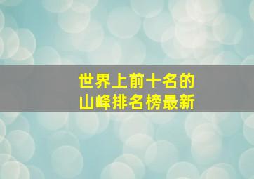 世界上前十名的山峰排名榜最新