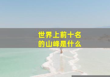 世界上前十名的山峰是什么