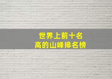 世界上前十名高的山峰排名榜