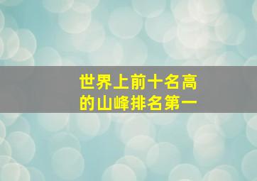 世界上前十名高的山峰排名第一