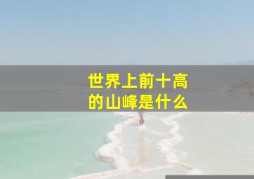 世界上前十高的山峰是什么