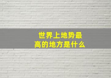 世界上地势最高的地方是什么