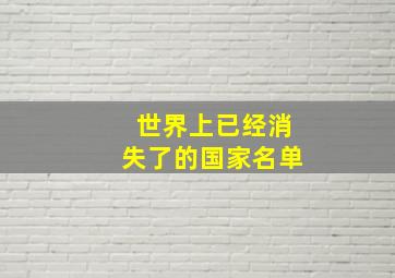 世界上已经消失了的国家名单