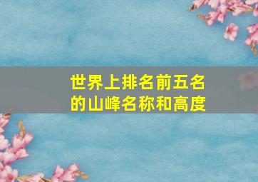 世界上排名前五名的山峰名称和高度