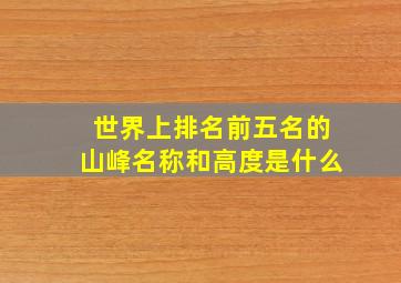 世界上排名前五名的山峰名称和高度是什么