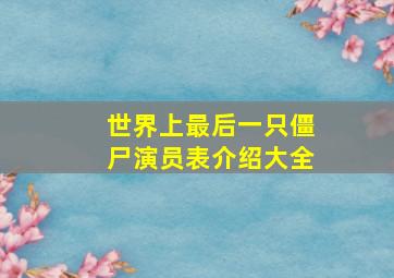 世界上最后一只僵尸演员表介绍大全