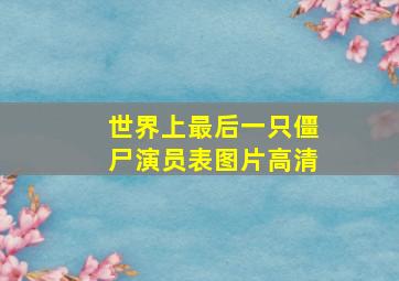 世界上最后一只僵尸演员表图片高清