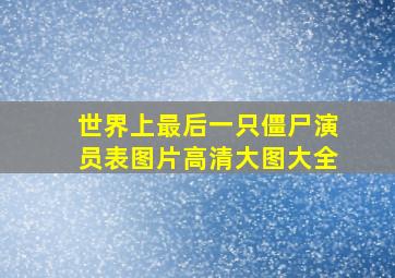 世界上最后一只僵尸演员表图片高清大图大全