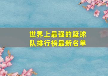 世界上最强的篮球队排行榜最新名单