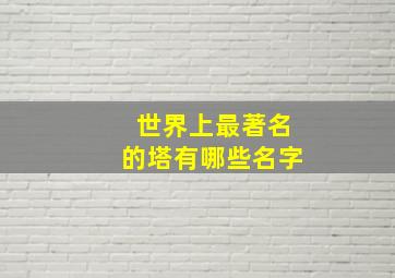 世界上最著名的塔有哪些名字