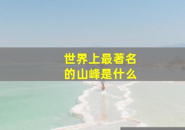 世界上最著名的山峰是什么