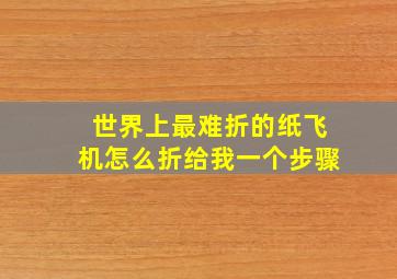 世界上最难折的纸飞机怎么折给我一个步骤