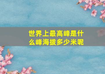 世界上最高峰是什么峰海拔多少米呢