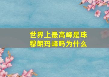 世界上最高峰是珠穆朗玛峰吗为什么