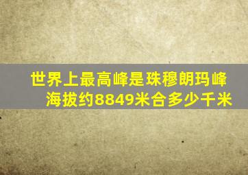 世界上最高峰是珠穆朗玛峰海拔约8849米合多少千米