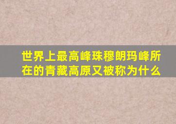 世界上最高峰珠穆朗玛峰所在的青藏高原又被称为什么