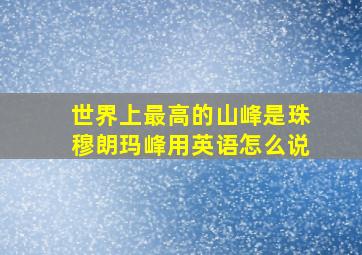 世界上最高的山峰是珠穆朗玛峰用英语怎么说