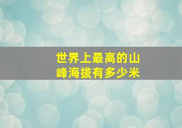 世界上最高的山峰海拔有多少米