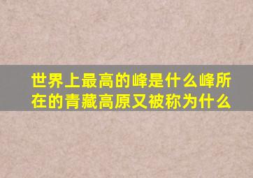 世界上最高的峰是什么峰所在的青藏高原又被称为什么