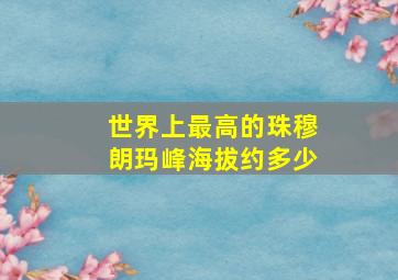 世界上最高的珠穆朗玛峰海拔约多少