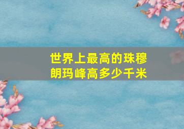 世界上最高的珠穆朗玛峰高多少千米