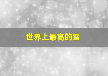 世界上最高的雪