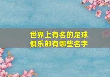 世界上有名的足球俱乐部有哪些名字