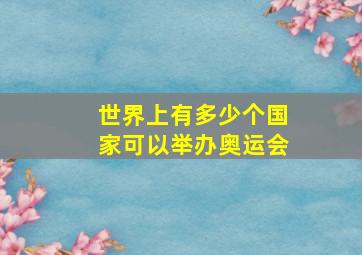 世界上有多少个国家可以举办奥运会