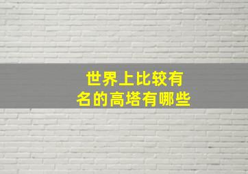 世界上比较有名的高塔有哪些