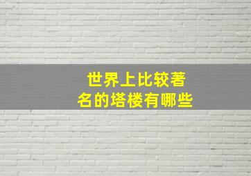 世界上比较著名的塔楼有哪些