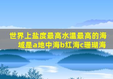 世界上盐度最高水温最高的海域是a地中海b红海c珊瑚海