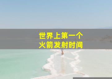 世界上第一个火箭发射时间