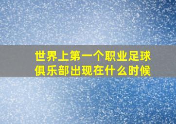 世界上第一个职业足球俱乐部出现在什么时候