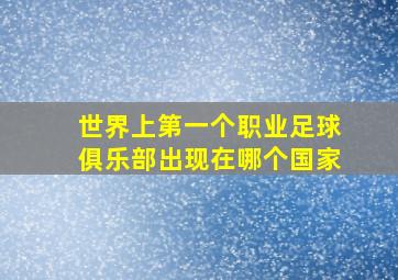 世界上第一个职业足球俱乐部出现在哪个国家