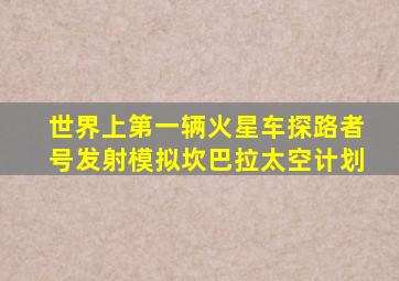 世界上第一辆火星车探路者号发射模拟坎巴拉太空计划