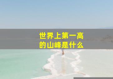 世界上第一高的山峰是什么