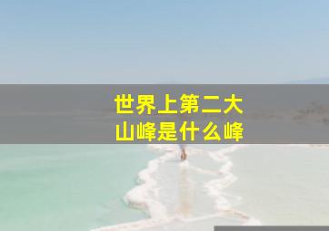 世界上第二大山峰是什么峰