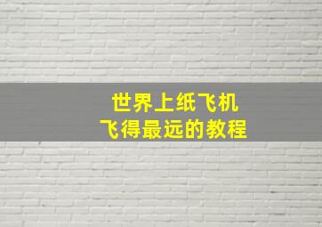 世界上纸飞机飞得最远的教程