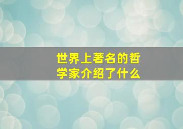 世界上著名的哲学家介绍了什么