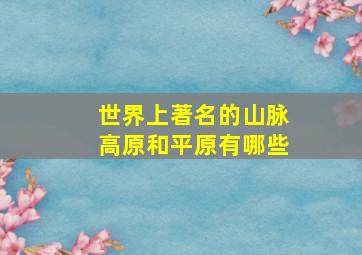 世界上著名的山脉高原和平原有哪些