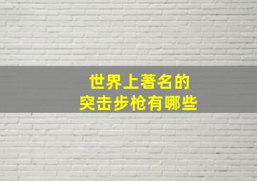 世界上著名的突击步枪有哪些