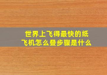 世界上飞得最快的纸飞机怎么叠步骤是什么