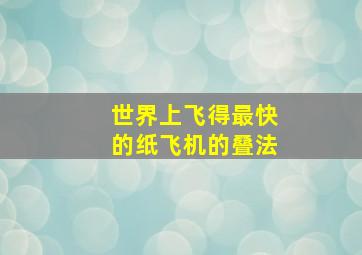 世界上飞得最快的纸飞机的叠法