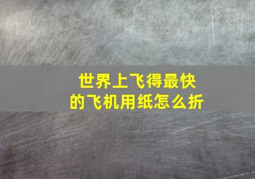 世界上飞得最快的飞机用纸怎么折