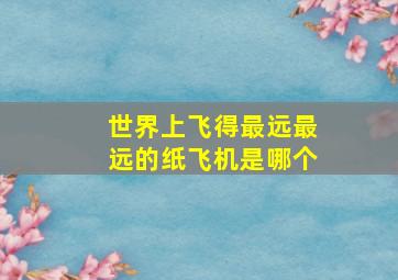 世界上飞得最远最远的纸飞机是哪个