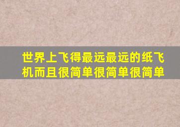 世界上飞得最远最远的纸飞机而且很简单很简单很简单