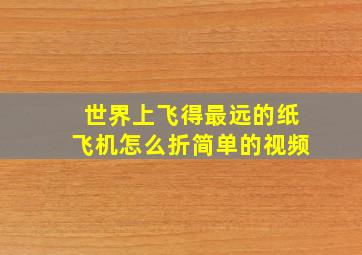 世界上飞得最远的纸飞机怎么折简单的视频