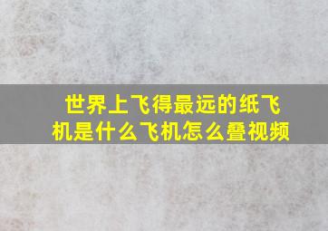 世界上飞得最远的纸飞机是什么飞机怎么叠视频